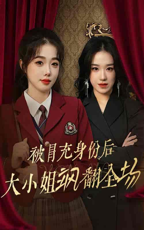 被冒充身份后大小姐飒翻全场（35集全）墨凝 - 紫橙阁短剧