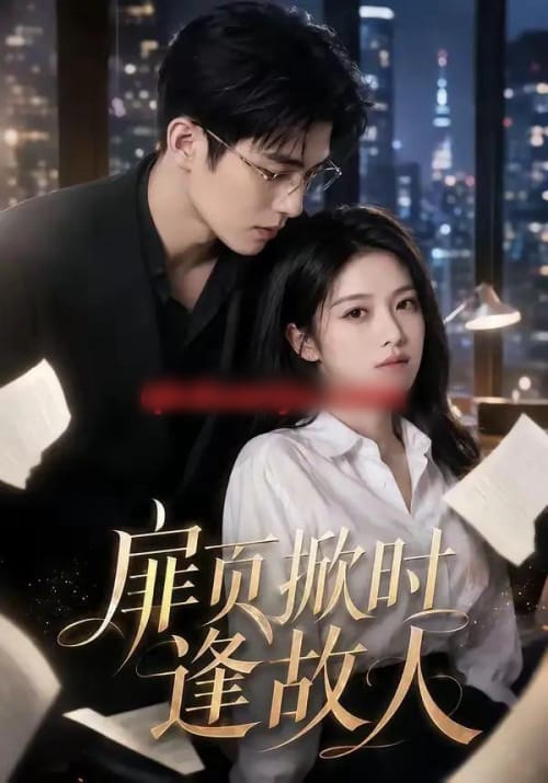 扉页掀时逢故人(80集全)AI短剧-紫橙网创项目网