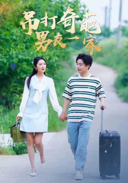 吊打奇葩男友一家（30集） - 紫橙阁短剧