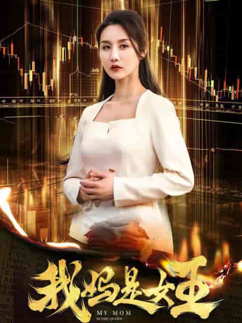 我妈是女王（60集全） - 紫橙阁短剧