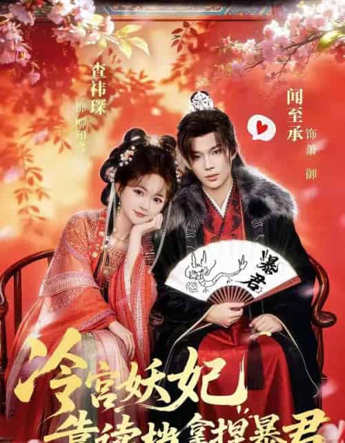 冷宫妖妃靠读档拿捏暴君（75集全）闻承至＆查袆琛 - 紫橙阁短剧