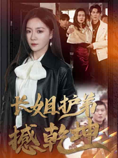 长姐护弟撼乾坤（64集全）林思彤 - 紫橙阁短剧