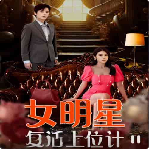 女明星复活上位计（91集） - 紫橙阁短剧