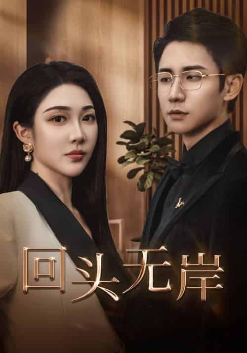 回头无岸（51集全）顾墨琛＆林晚依 - 紫橙阁短剧