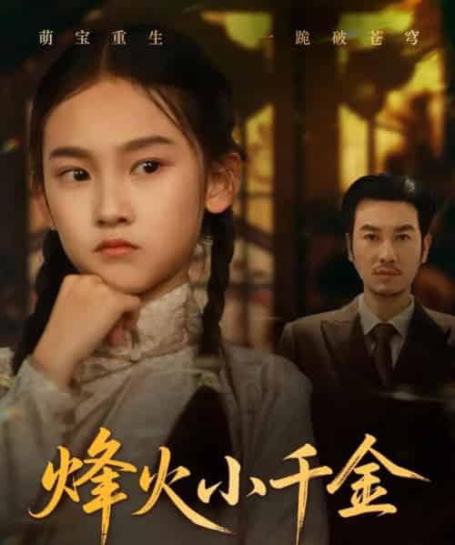 烽火小千金 烽火小千金
