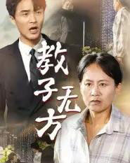 教子无方（35集全）杨贵云＆江玉龙-紫橙网创项目网