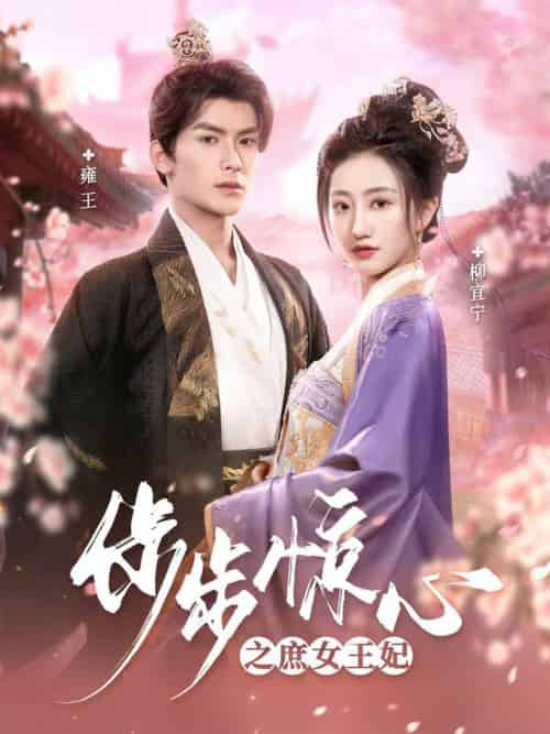 步步惊心之庶女王妃（66集全）吴元成＆鲍治玥 - 紫橙阁短剧