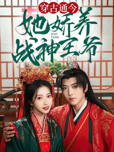 穿古通今她娇养战神王爷（80集全）卡戎＆张启璇 - 紫橙短剧