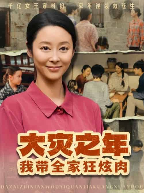 大灾之年，我带全家狂炫肉＆大灾之年我带全家狂炫肉（80集全）纪冷希 - 紫橙阁短剧