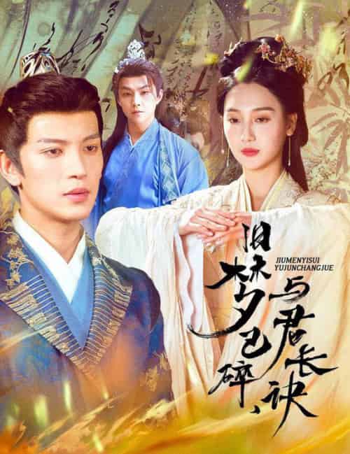 旧梦已碎，与君长诀＆终是深情错付君＆帝业成，情丝殁（50集全）王嘉懋＆魏凡舒 - 紫橙阁短剧