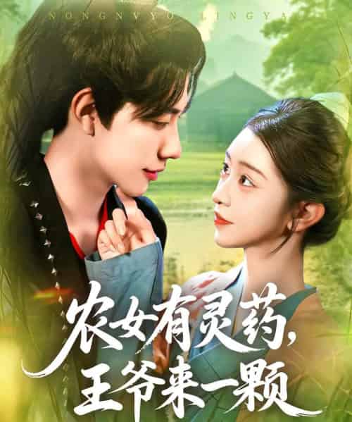 农女有灵药王爷来一颗（90集）董兆霖＆涂鑫艺 - 紫橙阁短剧