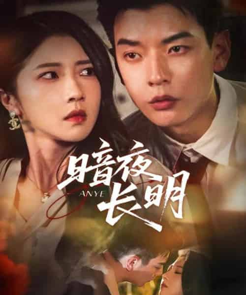 暗夜长明(67集全)杨川北&张启璇-紫橙网创项目网