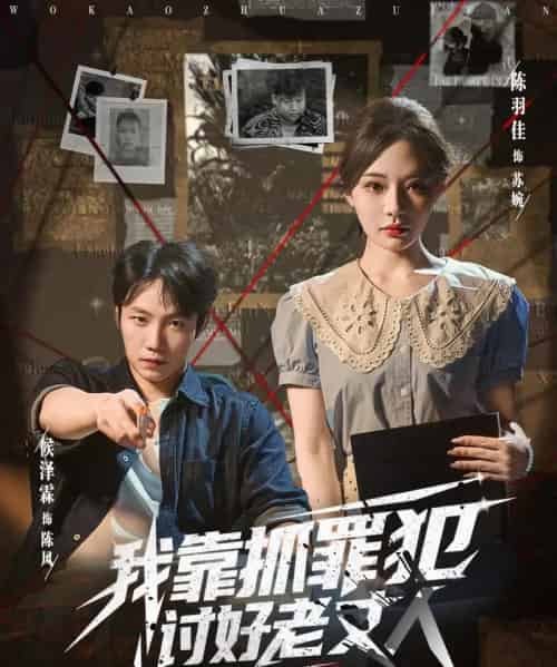 我靠抓罪犯讨好老丈人 我靠抓罪犯讨好老丈人