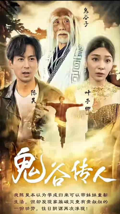 鬼谷传人（90集） - 紫橙阁短剧