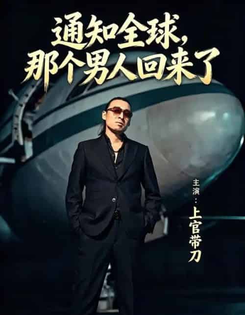 通知全球那个男人回来了(60集全)上官带刀&彭娜莎-紫橙网创项目网