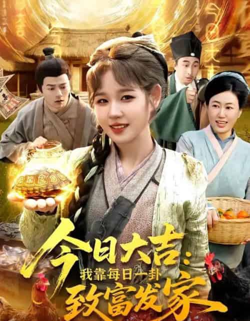 今日大吉我靠每日一卦致富发家(107集全)曲笑孝&杨宽-紫橙网创项目网