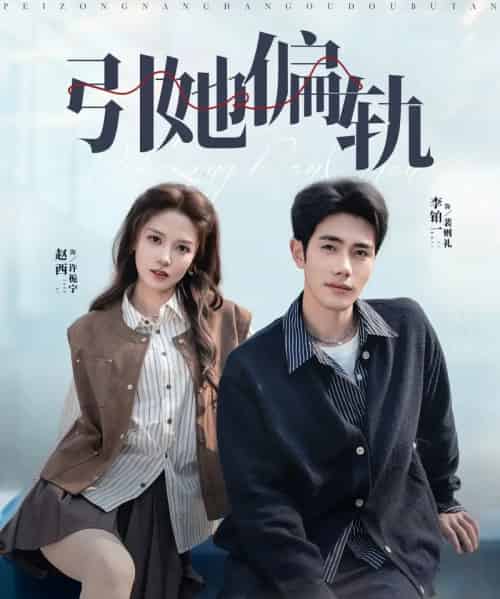 引她偏轨（70集全）李铂一＆赵西-紫橙网创项目网