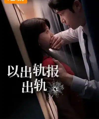 韩短丨以出轨报出轨（50集全）韩国-紫橙网创项目网