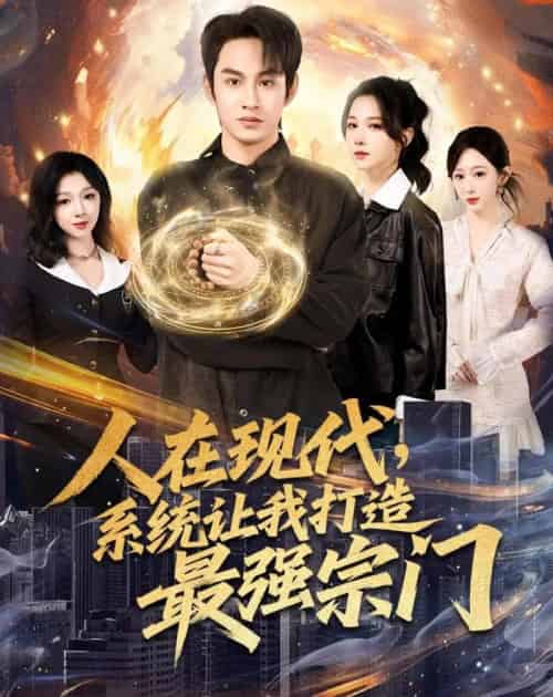 人在现代，系统让我打造最强宗门（80集全）张玉忱＆高明君-紫橙网创项目网
