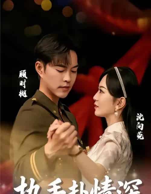 执手赴情深（80集全）蓝清药＆温昱狼 - 紫橙阁短剧