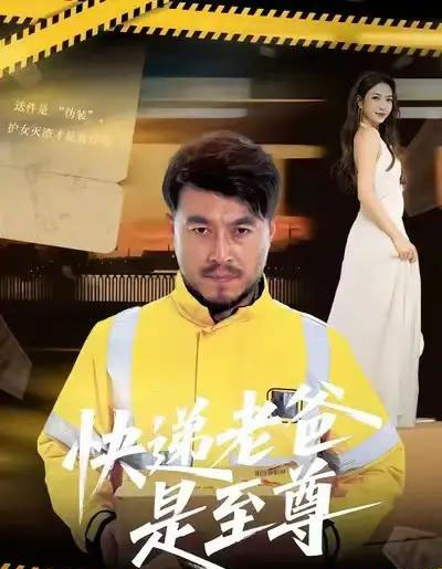 快递老爸是至尊(81集全)马丹赫&詹婷-紫橙网创项目网