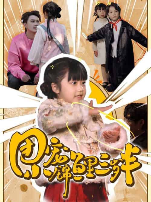 团宠小锦鲤三岁半（80集全） - 紫橙阁短剧