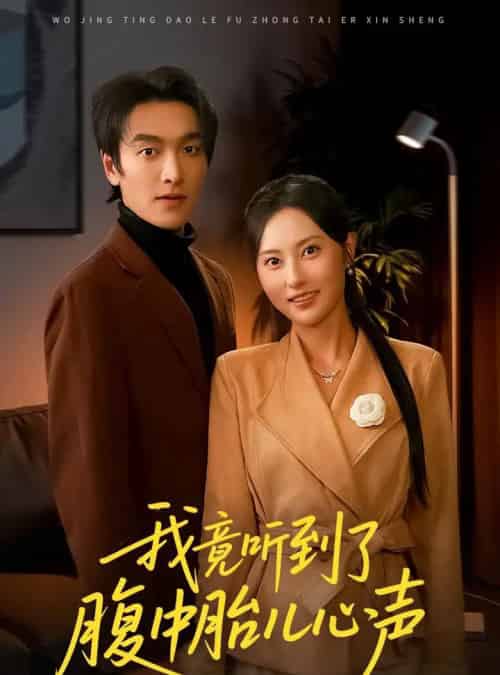 我竟听到了腹中胎儿心声＆听到胎儿心声后我笑了（63集全）郭祥＆杨晴-紫橙网创项目网