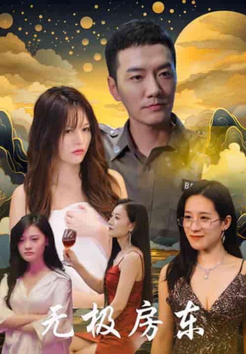 无极房东（32集）崔嘉容 - 紫橙阁短剧
