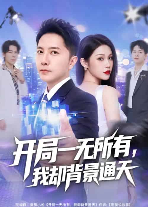 开局一无所有,我却背景通天(73集全)李永鑫&杨依霖-紫橙网创项目网