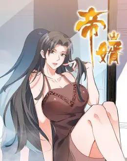 帝婿（90集全）动漫 - 紫橙阁短剧