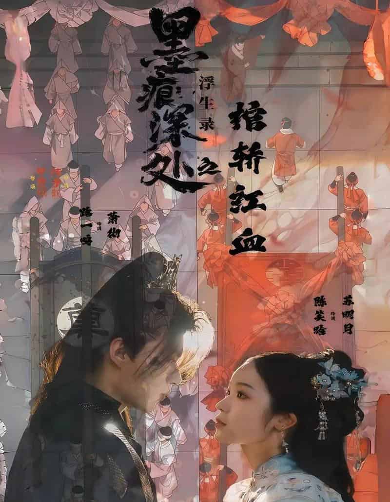 墨痕深处浮生录之棺轿红血（21集全）路一鸣＆余悦-紫橙网创项目网