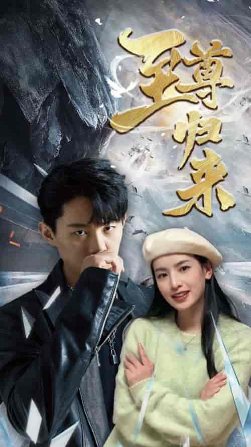 新：至尊归来（85集全） - 紫橙阁短剧