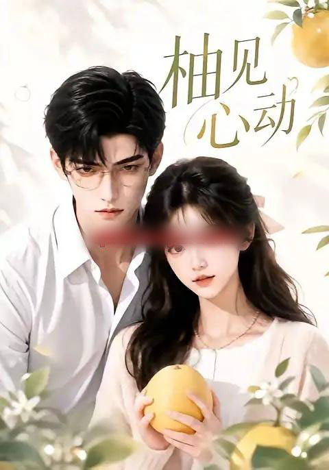 柚见心动(42集全)AI短剧-紫橙网创项目网