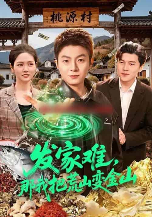 发家难，那我把荒山变金山（133集全）李秉润＆水灵-紫橙网创项目网