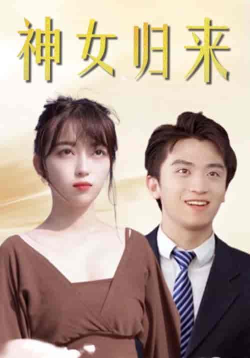 神女归来（99集全）魏千帆＆谢小敏 - 紫橙阁短剧