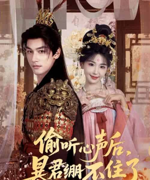 偷听心声后,暴君绷不住了(64集全)马千欢&房蕾-紫橙网创项目网