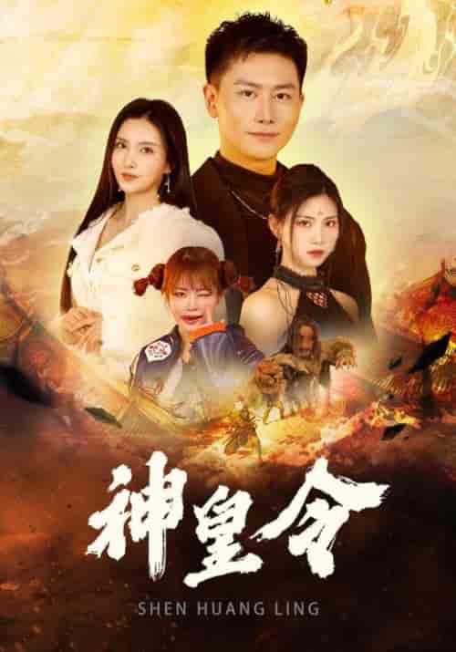 神皇令（78集全）杨洛＆苏轻眉 - 紫橙阁短剧