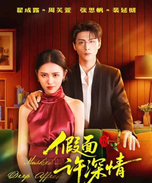 假面许深情(85集全)张思帆&翟成露-紫橙网创项目网