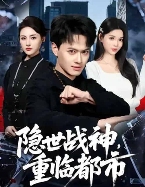 隐世战神，重临都市（80集全）徐彬兵＆赵烷婷-紫橙网创项目网