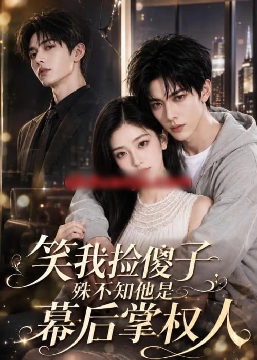 笑我捡傻子,殊不知他是幕后掌权人(70集全)AI短剧-紫橙网创项目网