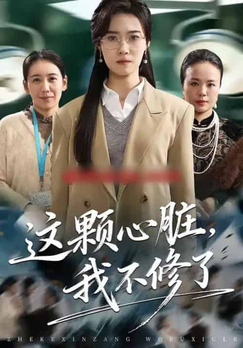 这颗心脏，我不修了（60集全）诺琰＆王佳迪 - 紫橙阁短剧