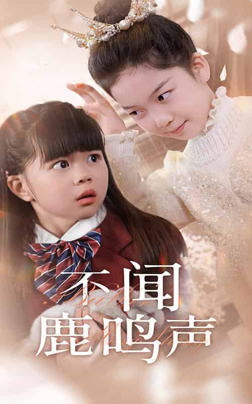 不闻鹿鸣声（50集全） - 紫橙阁短剧