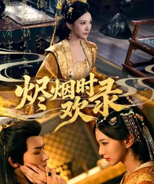 烬烟时欢录（50集全）王鸣鹤＆高明君-紫橙网创项目网