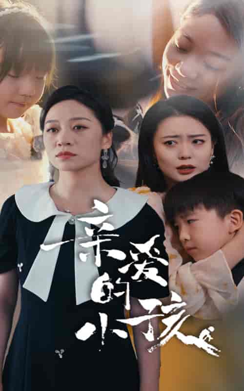 亲爱的小孩（31集） - 紫橙阁短剧