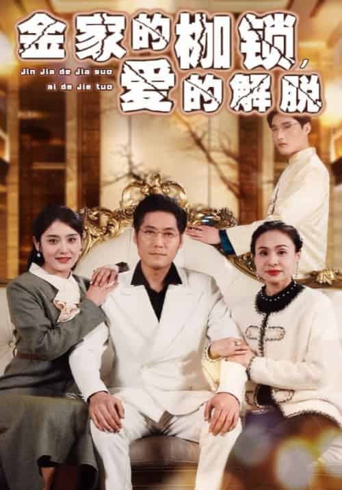 金家的枷锁，爱的解脱（32集全）金浩＆孙婉 - 紫橙阁短剧