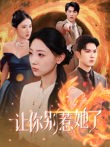 让你别惹她了（99集全） - 紫橙阁短剧