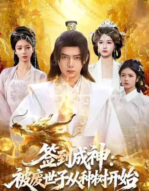 签到成神：被废世子从种树开始（99集全）王镱深＆夏晴-紫橙网创项目网