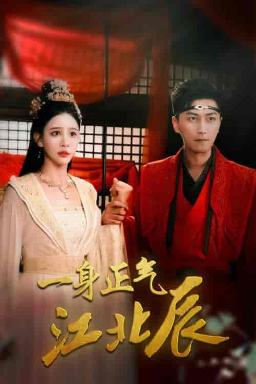一身正气江北辰（72集全）李云鹏＆许子吟 - 紫橙短剧