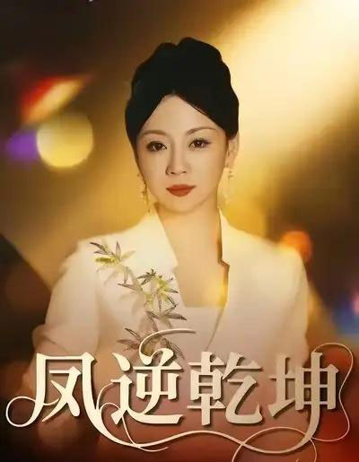 凤逆乾坤（60集全）王冠程＆林思彤-紫橙网创项目网