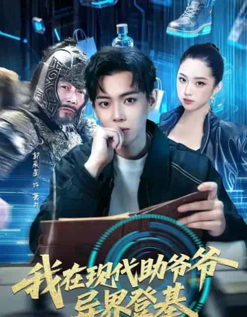 我在现代助爷爷异界登基（84集全）黄则灵＆辰星-紫橙网创项目网